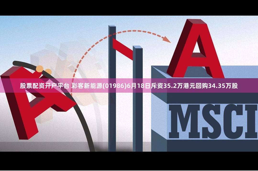 股票配资开户平台 彩客新能源(01986)6月18日斥资35.2万港元回购34.35万股