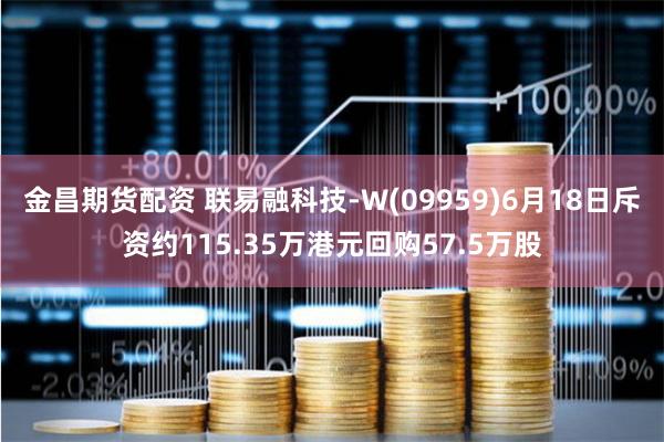 金昌期货配资 联易融科技-W(09959)6月18日斥资约115.35万港元回购57.5万股